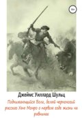 Поднимающийся Волк, белый черноногий