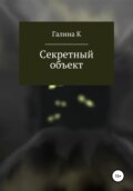 Секретный объект