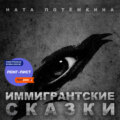 Иммигрантские Сказки