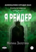 Аномалии среди нас. Я рейдер. Книга четвёртая