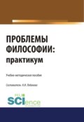 Проблемы философии. Практикум. (Бакалавриат, Специалитет). Учебно-методическое пособие.