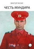 Честь мундира