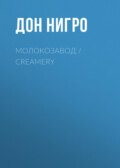 Молокозавод / Creamery