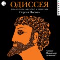 Одиссея. Древнегреческий эпос в пересказе Сергея Носова