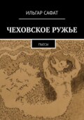 Чеховское ружье. Пьесы