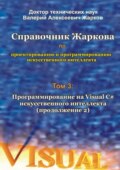 Справочник Жаркова по проектированию и программированию искусственного интеллекта. Том 3: Программирование на Visual C# искусственного интеллекта (продолжение 2)