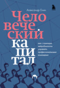 Человеческий капитал. Как с помощью нейробиологии управлять профессиональными командами