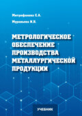 Метрологическое обеспечение производства металлургической продукции