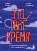 Это твое время. Успевай больше, уставай меньше, смело иди к своей мечте!