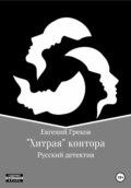 «Хитрая» контора