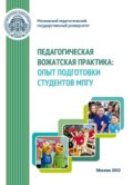 Педагогическая вожатская практика. Опыт подготовки студентов МПГУ