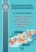 Теория и технология физического воспитания детей дошкольного возраста