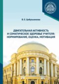 Двигательная активность и соматическое здоровье учителя. Нормирование, оценка, мотивация