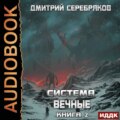 Система. Вечные. Книга 2