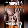 Порка для Девственницы. Афганская Пленница 7