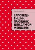 Заповедь вишни. Праздник для другой женщины