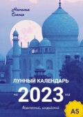 Лунный календарь на 2023 год. Ведический, индийский