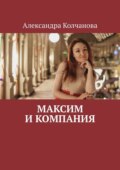 Максим и компания