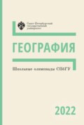 География. Школьные олимпиады СПбГУ 2022