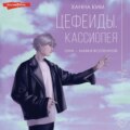 Цефеиды. Кассиопея