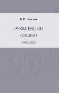 Рефлексия (опции). 1992–2022