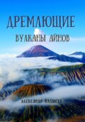 Дремлющие вулканы айнов