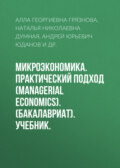 Микроэкономика. Практический подход (Managerial Economics). (Бакалавриат, Магистратура). Учебник.