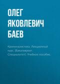 Криминалистика. Лекционный курс. (Бакалавриат, Специалитет). Учебное пособие.