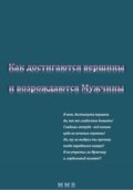 Как достигаются вершины и возрождаются Мужчины