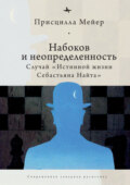 Набоков и неопределенность. Случай «Истинной жизни Себастьяна Найта»