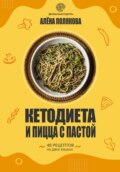 Кетодиета и пицца с пастой