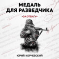 Медаль для разведчика. «За отвагу»