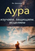 Аура: изучаем, защищаем, исцеляем