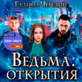 Ведьма. Открытия