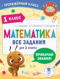 Математика. Все задания для 1 класса