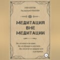 Медитация вне медитации