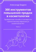 300 инструментов повышения продаж в косметологии. Часть 2