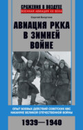 Авиация РККА в Зимней войне. Опыт боевых действий советских ВВС накануне Великой Отечественной войны. 1939–1940