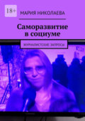 Саморазвитие в социуме. Журналистские запросы