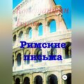 Римские письма