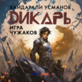 Дикарь. Часть 4. Игра чужаков