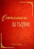 Охотники на тъёрнов