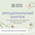 Саммари книги «Эмоциональный шантаж. Не позволяйте использовать любовь как оружие против вас!»