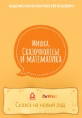 Мишка, Сказочнолесье и математика