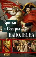 Братья и сестры Наполеона. Исторические портреты