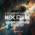 Механик. Цивилизация или Дикость?