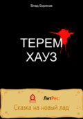 ТеремХауз