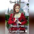 Проклятие замолчавшей королевы