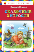 Сказочные хитрости