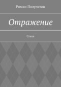 Отражение. Стихи